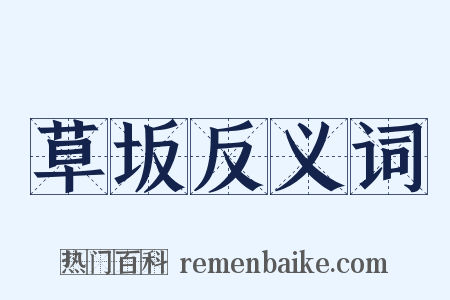草坂反义词是什么意思的图片